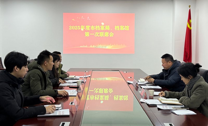 赤壁市档案局馆协同工作机制召开